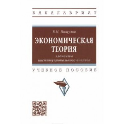 Виктор Пищулов: Экономическая теория. Элементы институционального анализа. Учебное пособие Виктор Пищулов: Экономическая теория. Элементы институционального анализа. Учебное пособие