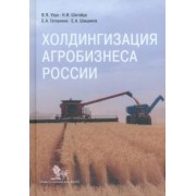 Узун, Шагайда, Гатаулина: Холдингизация агробизнеса России