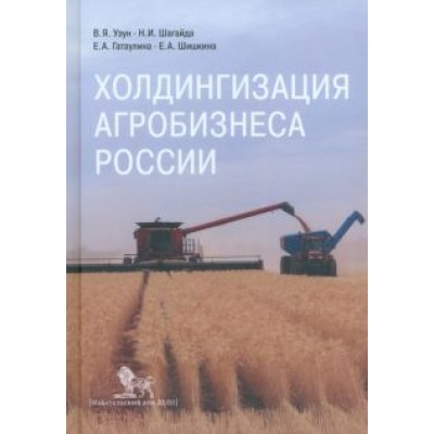 Узун, Шагайда, Гатаулина: Холдингизация агробизнеса России Узун, Шагайда, Гатаулина: Холдингизация агробизнеса России
