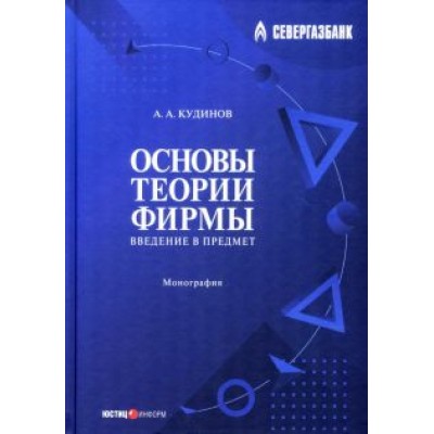 Анатолий Кудинов: Основы теории фирмы. Введение в предмет. Монография Анатолий Кудинов: Основы теории фирмы. Введение в предмет. Монография
