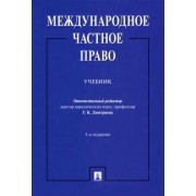 Дмитриева, Викторова, Мажорина: Международное частное право. Учебник