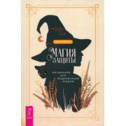 Диана Райхель: Магия защиты. Заклинания для раздраженной ведьмы