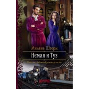 Милана Шторм: Немая и Туз