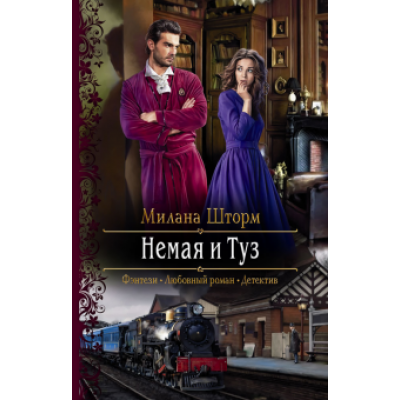 Милана Шторм: Немая и Туз Милана Шторм: Немая и Туз