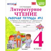 Елена Тихомирова: Литературное чтение. 4 класс. Рабочая тетрадь № 2 к учебнику Л.Ф. Климановой и др. ФГОС