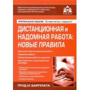Дистанционная и надомная работа. Новые правила