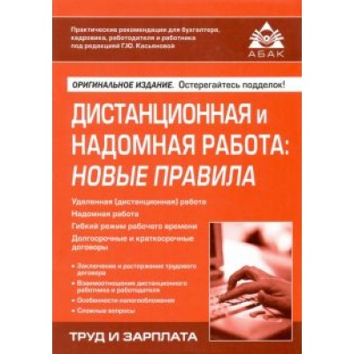 Дистанционная и надомная работа. Новые правила Дистанционная и надомная работа. Новые правила