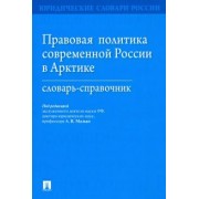 Малько, Гринберг, Григорьева: Правовая политика современной России в Арктике. Словарь-справочник