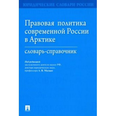 Малько, Гринберг, Григорьева: Правовая политика современной России в Арктике. Словарь-справочник Малько, Гринберг, Григорьева: Правовая политика современной России в Арктике. Словарь-справочник