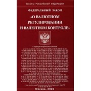 Федеральный закон «О валютном регулировании и валютном контроле»