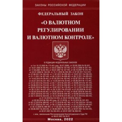 Федеральный закон «О валютном регулировании и валютном контроле» Федеральный закон «О валютном регулировании и валютном контроле»