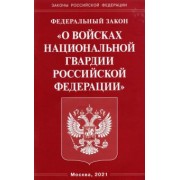 Федеральный Закон "О войсках национальной гвардии Российской Федерации"