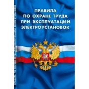 Правила по охране труда при эксплуатации электроустановок