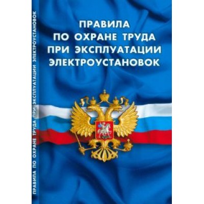 Правила по охране труда при эксплуатации электроустановок Правила по охране труда при эксплуатации электроустановок