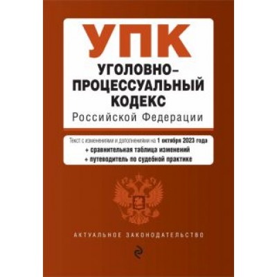 Уголовно-процессуальный кодекс РФ на 01.10.23 Уголовно-процессуальный кодекс РФ на 01.10.23