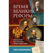 Павел Крашенинников: Время великих реформ. Золотой век российского государства и права