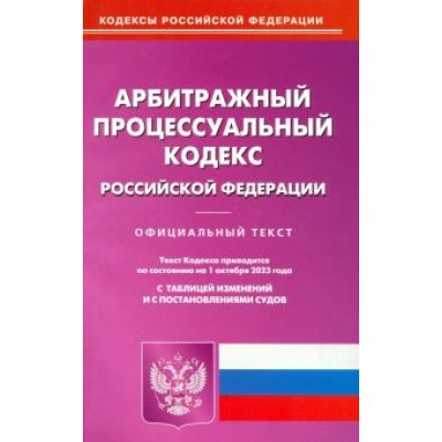 Арбитражный процессуальный кодекс Российской Федерации по состоянию на 01 октября 2023 г Арбитражный процессуальный кодекс Российской Федерации по состоянию на 01 октября 2023 г