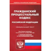 Гражданский процессуальный кодекс Российской Федерации  по состоянию на 01 октября 2023 г