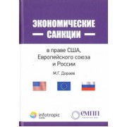 Мерген Дораев: Экономические санкции в праве США, Европейского союза и России
