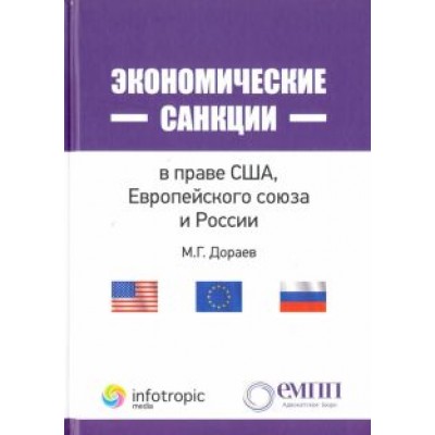 Мерген Дораев: Экономические санкции в праве США, Европейского союза и России Мерген Дораев: Экономические санкции в праве США, Европейского союза и России