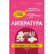Елена Маханова: Литература. Наглядно и доступно