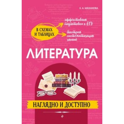 Елена Маханова: Литература. Наглядно и доступно Елена Маханова: Литература. Наглядно и доступно