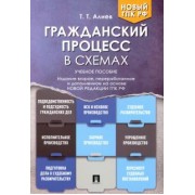 Тигран Алиев: Гражданский процесс в схемах. Учебное пособие