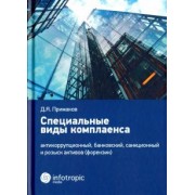 Денис Примаков: Специальные виды комплаенса. Антикоррупционный, банковский, санкционный и розыск архивов (форензик)