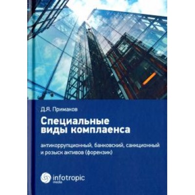 Денис Примаков: Специальные виды комплаенса. Антикоррупционный, банковский, санкционный и розыск архивов (форензик) Денис Примаков: Специальные виды комплаенса. Антикоррупционный, банковский, санкционный и розыск архивов (форензик)