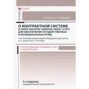 Борисов, Трефилова: Комментарий к ФЗ "О контрольной системе в сфере закупок товаров, работ, услуг" (постатейный)