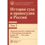 Золотухина, Сырых, Гайнутдинов: История суда и правосудия в России. Том 2. Законодательство и правосудие в Московском государстве