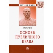 Морис Ориу: Основы публичного права. Монография