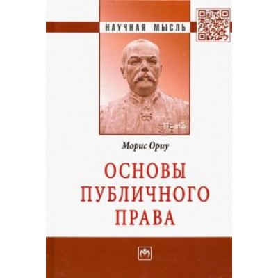 Морис Ориу: Основы публичного права. Монография Морис Ориу: Основы публичного права. Монография