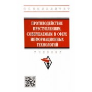 Андреев, Горач, Гусев: Противодействие преступлениям, совершаемым в сфере информационных технологий. Учебник