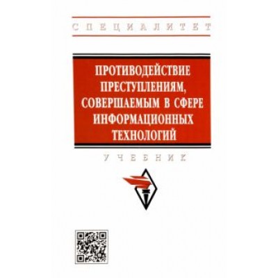 Андреев, Горач, Гусев: Противодействие преступлениям, совершаемым в сфере информационных технологий. Учебник Андреев, Горач, Гусев: Противодействие преступлениям, совершаемым в сфере информационных технологий. Учебник