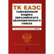 Таможенный кодекс Евразийского экономического союза. В редакции на 2023 год