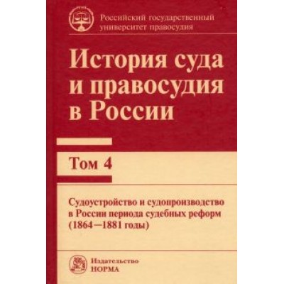 Константин Краковский: История суда и правосудия. Том 4. Судоустройство и судопроизводство в России периода судебных реформ Константин Краковский: История суда и правосудия. Том 4. Судоустройство и судопроизводство в России периода судебных реформ
