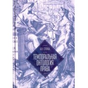 Алексей Стовба: Темпоральная онтология права. Монография