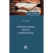 Олег Зайцев: Современные проблемы доктрины гражданского права