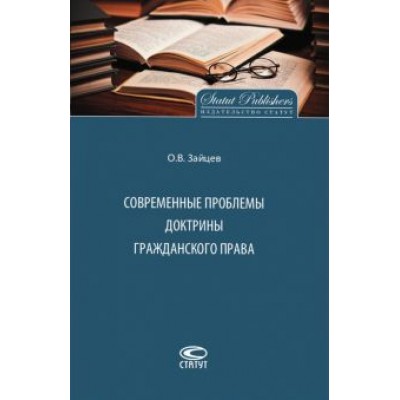 Олег Зайцев: Современные проблемы доктрины гражданского права Олег Зайцев: Современные проблемы доктрины гражданского права
