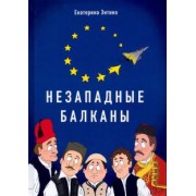 Екатерина Энтина: Незападные Балканы. Научная монография
