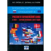Энтин, Энтина, Тнэлм: В поисках партнёрских отношений XI. Россия и Европейский Союз в 2021 - первой половине 2022 г.