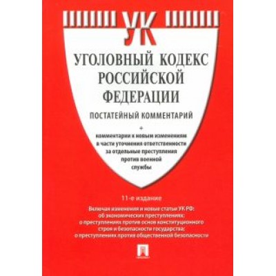 Есаков, Грачева, Барышева: Комментарий к Уголовному Кодексу Российской Федерации, постатейный Есаков, Грачева, Барышева: Комментарий к Уголовному Кодексу Российской Федерации, постатейный