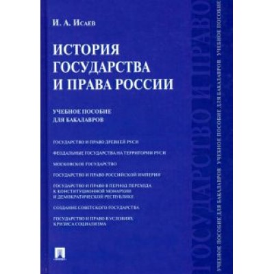 Игорь Исаев: История государства и права России. Учебное пособие для бакалавров Игорь Исаев: История государства и права России. Учебное пособие для бакалавров