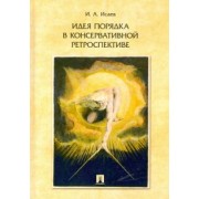 Игорь Исаев: Идея порядка в консервативной ретроспективе