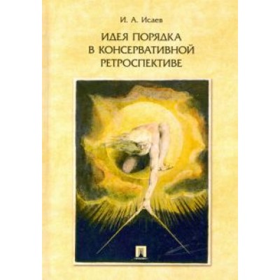Игорь Исаев: Идея порядка в консервативной ретроспективе Игорь Исаев: Идея порядка в консервативной ретроспективе