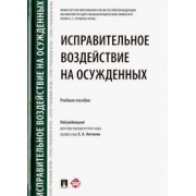 Аминов, Антонян, Орлова: Исправительное воздействие на осужденных. Учебное пособие