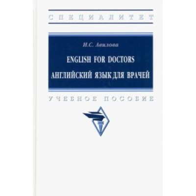 Ирина Авилова: English for Doctors. Английский язык для врачей Ирина Авилова: English for Doctors. Английский язык для врачей