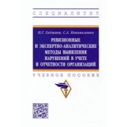 Гаджиев, Коноваленко: Ревизионные и экспертно-аналитические методы выявления нарушений в учете и отчетности организаций