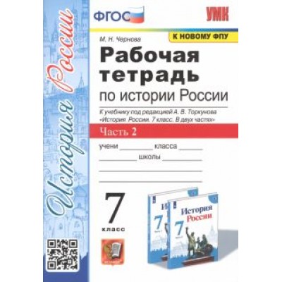 Марина Чернова: История России. 7 класс. Рабочая тетрадь к учебнику под редакцией А. В. Торкунова. Часть 2. ФГОС Марина Чернова: История России. 7 класс. Рабочая тетрадь к учебнику под редакцией А. В. Торкунова. Часть 2. ФГОС